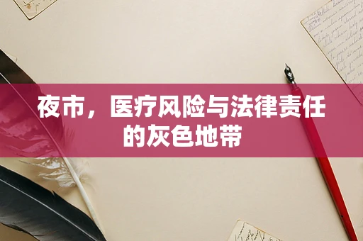夜市，医疗风险与法律责任的灰色地带