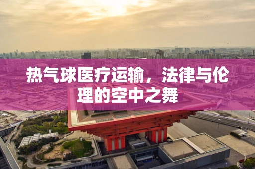 热气球医疗运输，法律与伦理的空中之舞