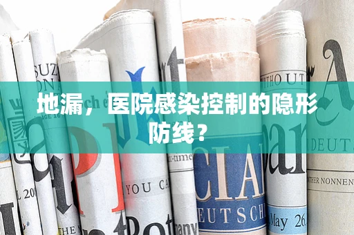地漏，医院感染控制的隐形防线？