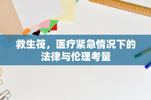 救生筏，医疗紧急情况下的法律与伦理考量