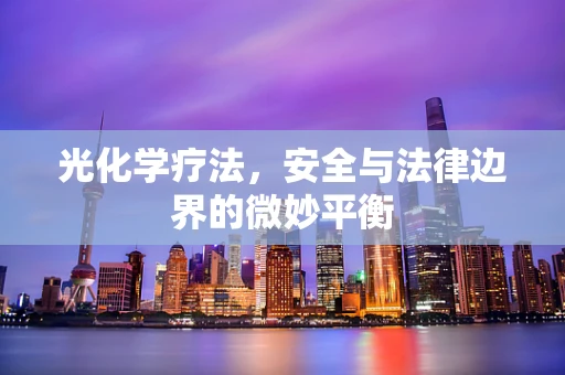 光化学疗法，安全与法律边界的微妙平衡