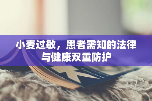 小麦过敏，患者需知的法律与健康双重防护