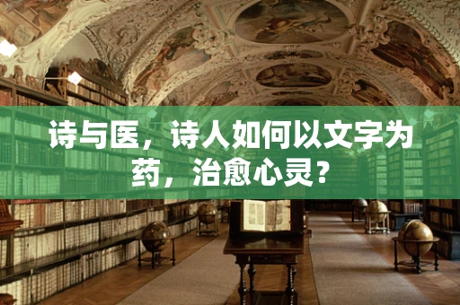 诗与医，诗人如何以文字为药，治愈心灵？