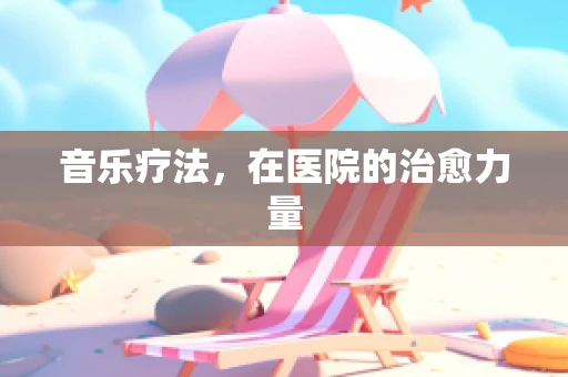 音乐疗法，在医院的治愈力量