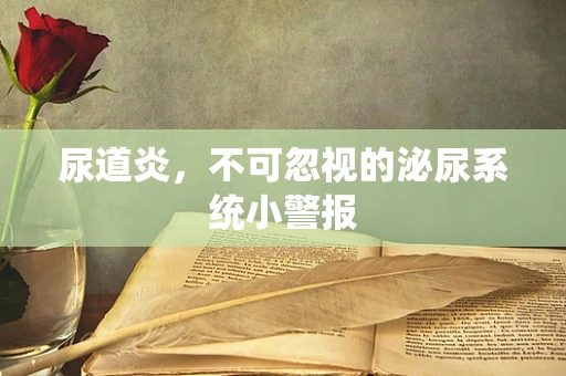 尿道炎，不可忽视的泌尿系统小警报