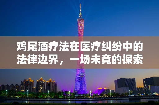鸡尾酒疗法在医疗纠纷中的法律边界，一场未竟的探索？