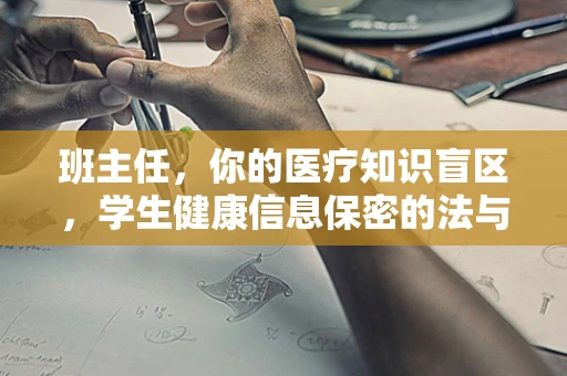 班主任，你的医疗知识盲区，学生健康信息保密的法与情