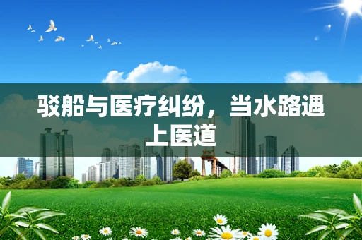 驳船与医疗纠纷，当水路遇上医道