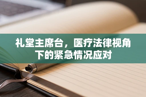 礼堂主席台，医疗法律视角下的紧急情况应对