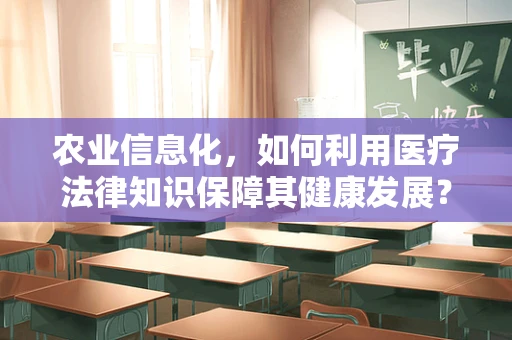 农业信息化，如何利用医疗法律知识保障其健康发展？