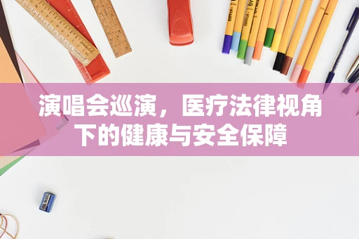 演唱会巡演，医疗法律视角下的健康与安全保障