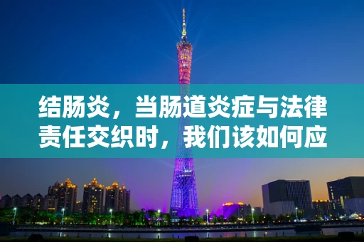 结肠炎，当肠道炎症与法律责任交织时，我们该如何应对？