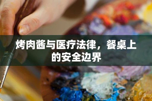 烤肉酱与医疗法律，餐桌上的安全边界