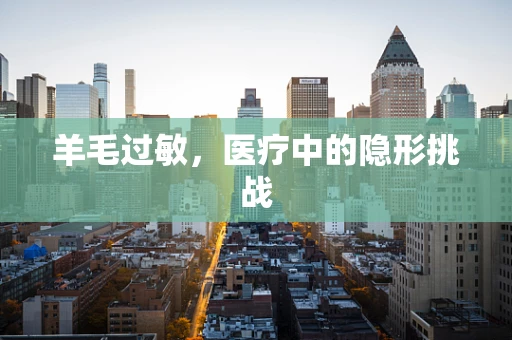 羊毛过敏，医疗中的隐形挑战