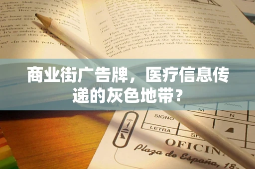 商业街广告牌，医疗信息传递的灰色地带？