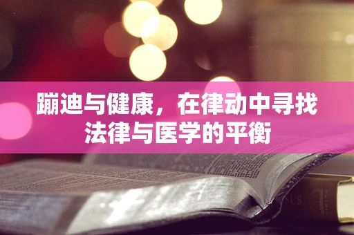 蹦迪与健康，在律动中寻找法律与医学的平衡