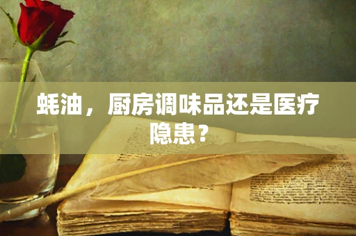 蚝油，厨房调味品还是医疗隐患？