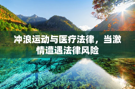 冲浪运动与医疗法律，当激情遭遇法律风险