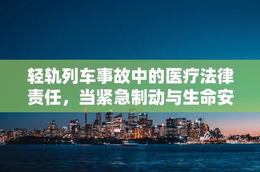 轻轨列车事故中的医疗法律责任，当紧急制动与生命安全碰撞