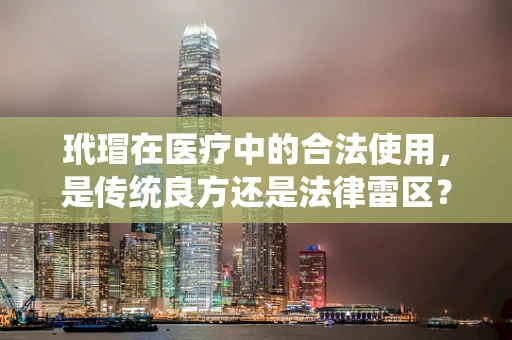玳瑁在医疗中的合法使用，是传统良方还是法律雷区？