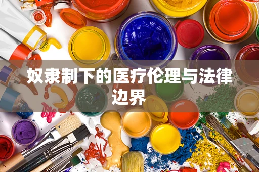 奴隶制下的医疗伦理与法律边界