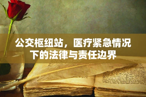 公交枢纽站，医疗紧急情况下的法律与责任边界