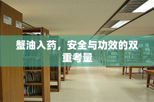 蟹油入药，安全与功效的双重考量
