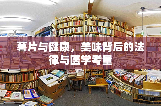 薯片与健康，美味背后的法律与医学考量