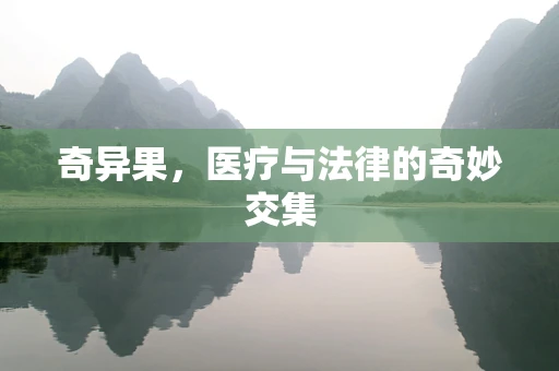 奇异果，医疗与法律的奇妙交集