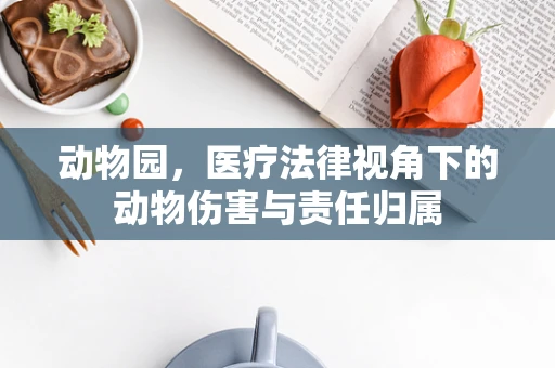 动物园，医疗法律视角下的动物伤害与责任归属
