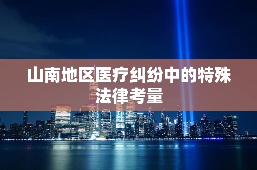 山南地区医疗纠纷中的特殊法律考量