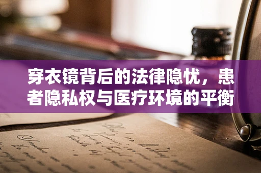 穿衣镜背后的法律隐忧，患者隐私权与医疗环境的平衡