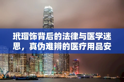玳瑁饰背后的法律与医学迷思，真伪难辨的医疗用品安全之问？