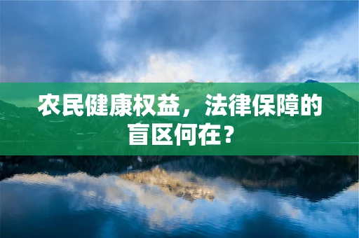 农民健康权益，法律保障的盲区何在？