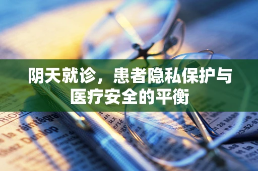 阴天就诊，患者隐私保护与医疗安全的平衡