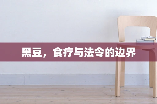 黑豆，食疗与法令的边界