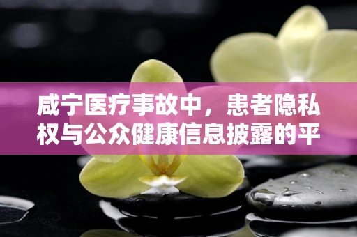 咸宁医疗事故中，患者隐私权与公众健康信息披露的平衡点何在？