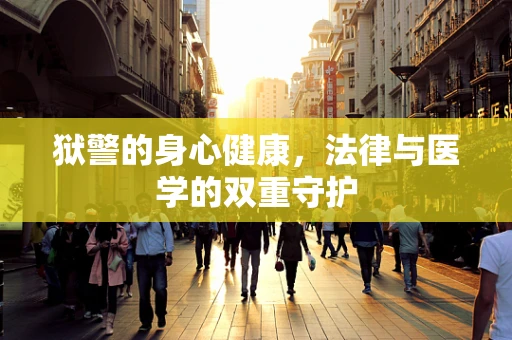 狱警的身心健康，法律与医学的双重守护