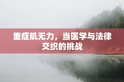 重症肌无力，当医学与法律交织的挑战