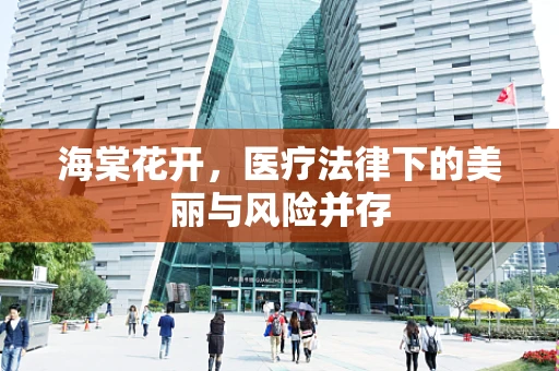 海棠花开，医疗法律下的美丽与风险并存
