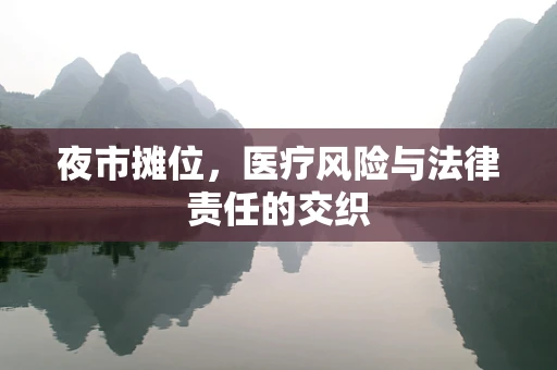 夜市摊位，医疗风险与法律责任的交织