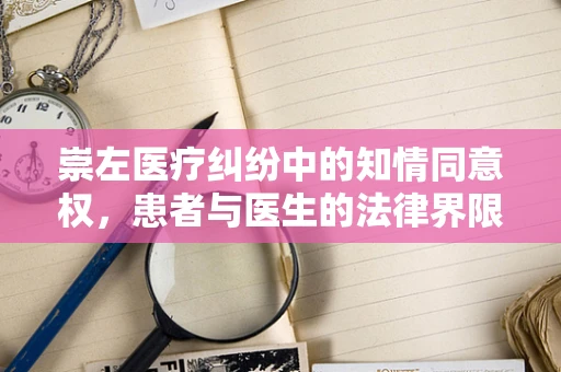 崇左医疗纠纷中的知情同意权，患者与医生的法律界限