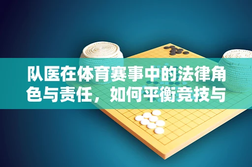 队医在体育赛事中的法律角色与责任，如何平衡竞技与安全？
