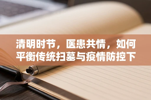 清明时节，医患共情，如何平衡传统扫墓与疫情防控下的法律边界？