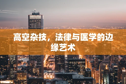 高空杂技，法律与医学的边缘艺术