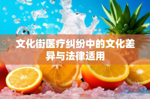 文化街医疗纠纷中的文化差异与法律适用