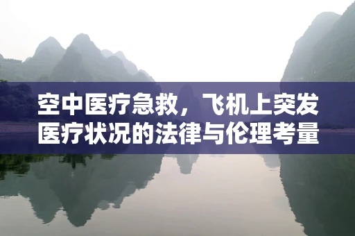 空中医疗急救，飞机上突发医疗状况的法律与伦理考量