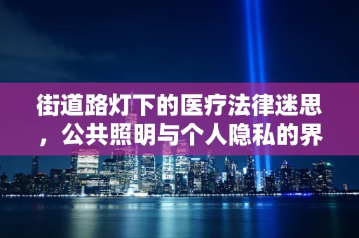 街道路灯下的医疗法律迷思，公共照明与个人隐私的界限何在？