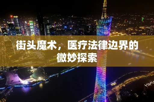 街头魔术，医疗法律边界的微妙探索