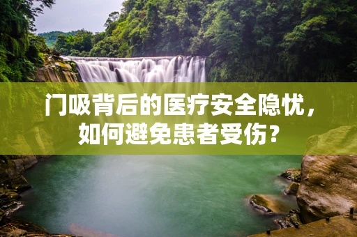 门吸背后的医疗安全隐忧，如何避免患者受伤？